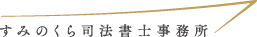 京都・大阪｜すみのくら司法書士事務所