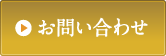 司法書士事務所へのお問い合わせ