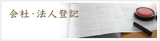 会社・法人登記