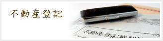 不動産登記