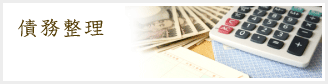 債務整理