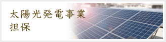 太陽光発電事業担保