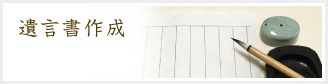 遺言書作成