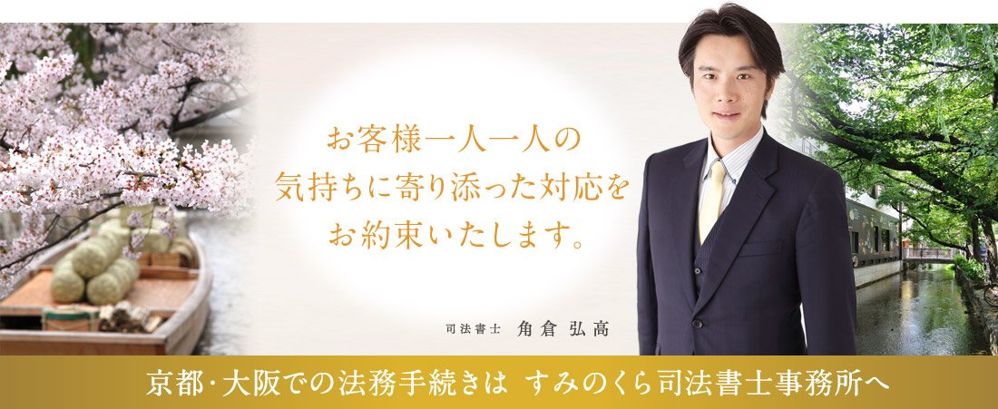 京都・大阪での法務手続きはすみのくら司法書士事務所へ