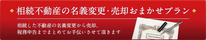 相続不動産の名義変更・売却おまかせプラン