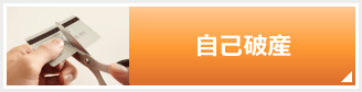 自己破産