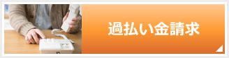 過払い金請求
