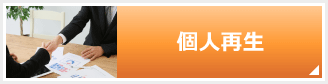 個人再生