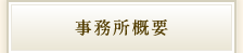 事務所概要