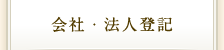 会社・法人登記