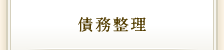 債務整理