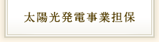 太陽光発電事業担保