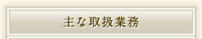 主な取扱業務