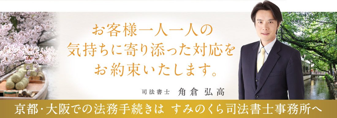 京都・大阪での法務手続きはすみのくら司法書士事務所へ