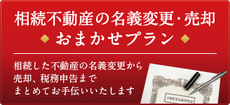 相続不動産の名義変更・売却おまかせプラン