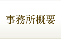 事務所概要
