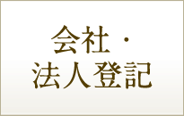 会社・法人登記