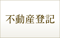 不動産登記