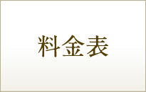 料金表
