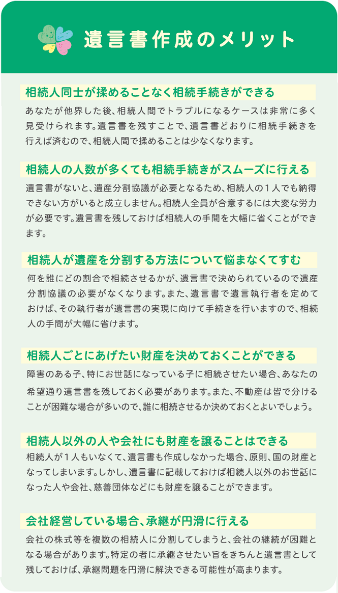 遺言書作成のメリット